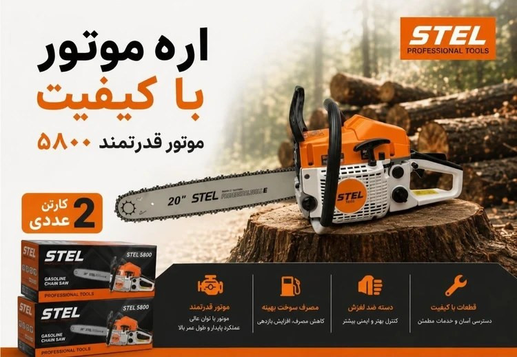 اره بنزینی طرح اشتیل تیغه 50 سانت